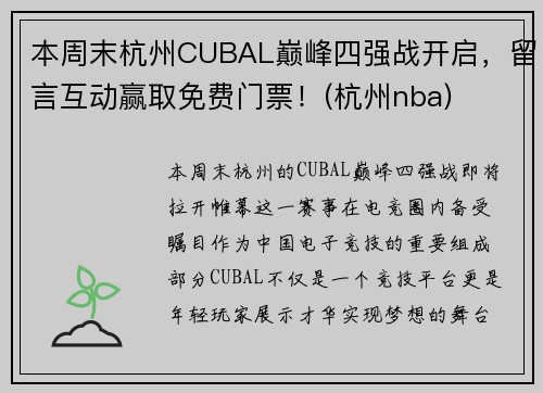 本周末杭州CUBAL巅峰四强战开启，留言互动赢取免费门票！(杭州nba)