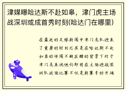 津媒曝哈达斯不赴如皋，津门虎主场战深圳或成首秀时刻(哈达门在哪里)