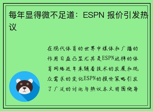 每年显得微不足道：ESPN 报价引发热议