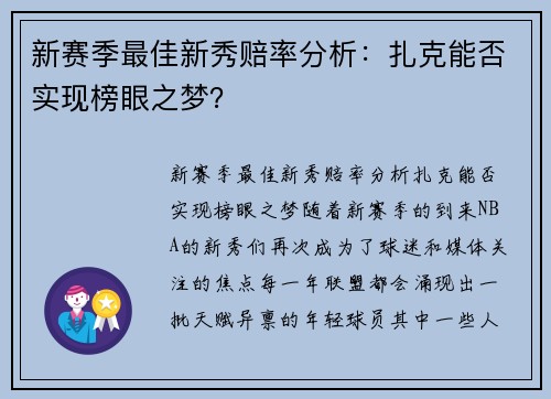 新赛季最佳新秀赔率分析：扎克能否实现榜眼之梦？