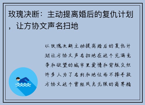 玫瑰决断：主动提离婚后的复仇计划，让方协文声名扫地