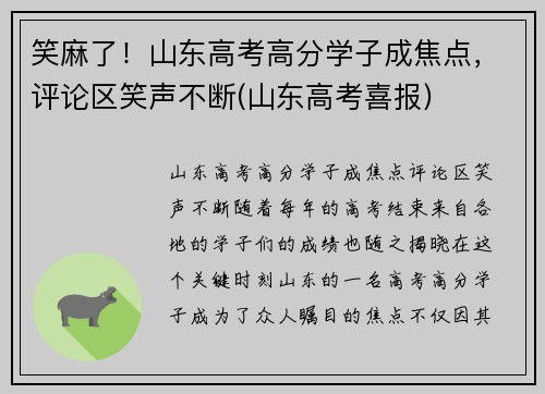 笑麻了！山东高考高分学子成焦点，评论区笑声不断(山东高考喜报)