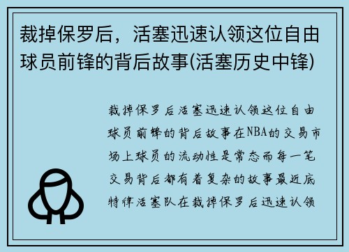 裁掉保罗后，活塞迅速认领这位自由球员前锋的背后故事(活塞历史中锋)