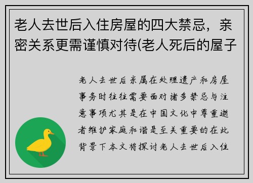 老人去世后入住房屋的四大禁忌，亲密关系更需谨慎对待(老人死后的屋子能住吗)