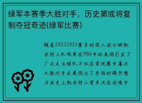 绿军本赛季大胜对手，历史第或将复制夺冠奇迹(绿军比赛)