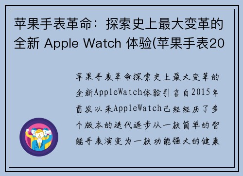 苹果手表革命：探索史上最大变革的全新 Apple Watch 体验(苹果手表2022)