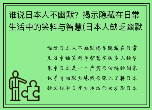 谁说日本人不幽默？揭示隐藏在日常生活中的笑料与智慧(日本人缺乏幽默感)