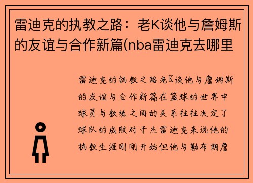 雷迪克的执教之路：老K谈他与詹姆斯的友谊与合作新篇(nba雷迪克去哪里了)