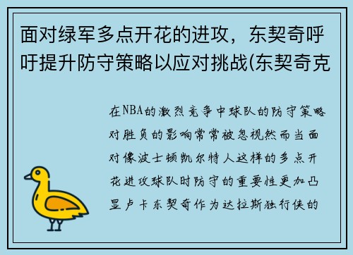 面对绿军多点开花的进攻，东契奇呼吁提升防守策略以应对挑战(东契奇克服颈伤触底反弹 单节暴走狂砍19分强势收胜)