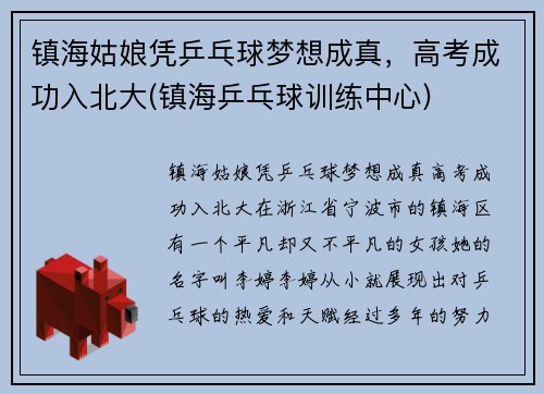 镇海姑娘凭乒乓球梦想成真，高考成功入北大(镇海乒乓球训练中心)