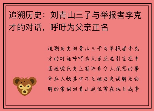 追溯历史：刘青山三子与举报者李克才的对话，呼吁为父亲正名