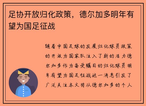 足协开放归化政策，德尔加多明年有望为国足征战