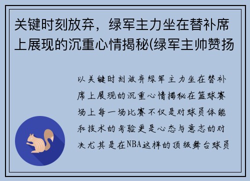 关键时刻放弃，绿军主力坐在替补席上展现的沉重心情揭秘(绿军主帅赞扬对手)