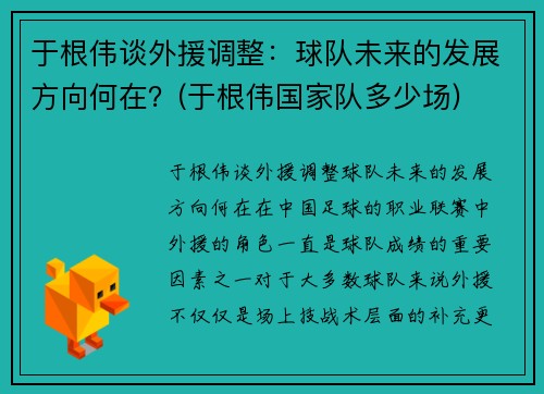 于根伟谈外援调整：球队未来的发展方向何在？(于根伟国家队多少场)