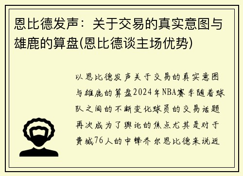 恩比德发声：关于交易的真实意图与雄鹿的算盘(恩比德谈主场优势)