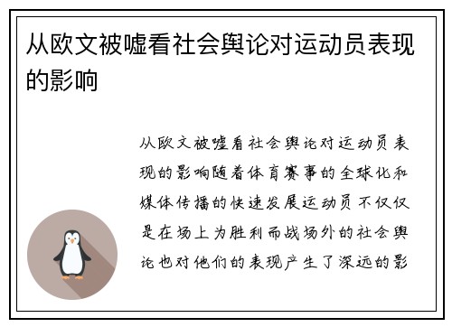 从欧文被嘘看社会舆论对运动员表现的影响