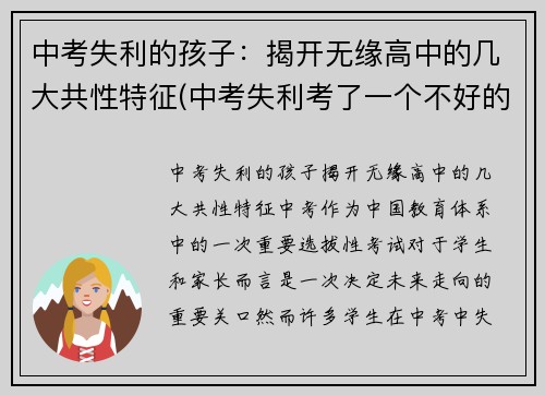 中考失利的孩子：揭开无缘高中的几大共性特征(中考失利考了一个不好的高中怎么办)