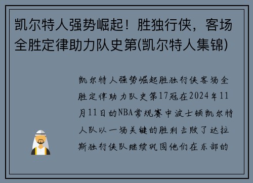 凯尔特人强势崛起！胜独行侠，客场全胜定律助力队史第(凯尔特人集锦)