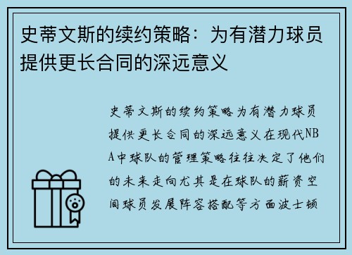 史蒂文斯的续约策略：为有潜力球员提供更长合同的深远意义