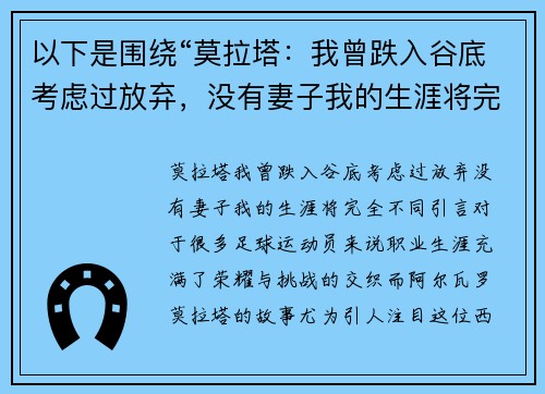 以下是围绕“莫拉塔：我曾跌入谷底考虑过放弃，没有妻子我的生涯将完全不同”的两篇原创标题：