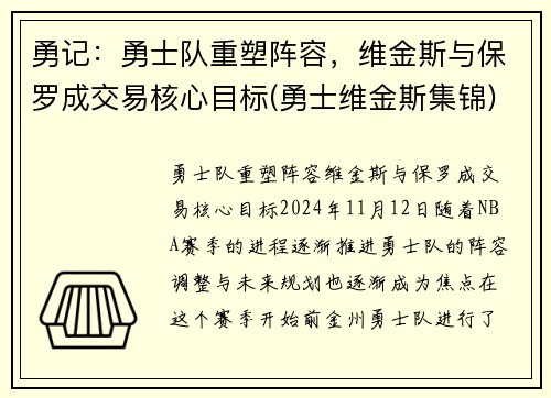 勇记：勇士队重塑阵容，维金斯与保罗成交易核心目标(勇士维金斯集锦)