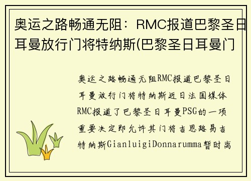 奥运之路畅通无阻：RMC报道巴黎圣日耳曼放行门将特纳斯(巴黎圣日耳曼门将特拉普)