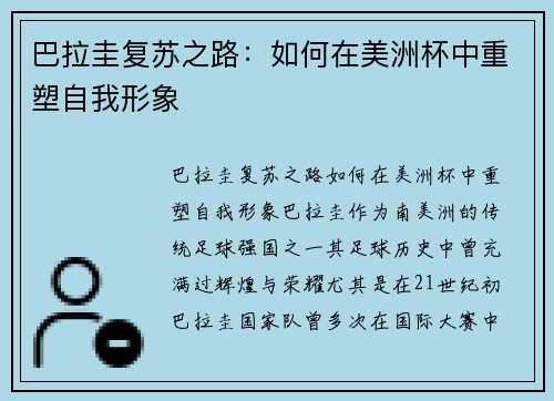 巴拉圭复苏之路：如何在美洲杯中重塑自我形象