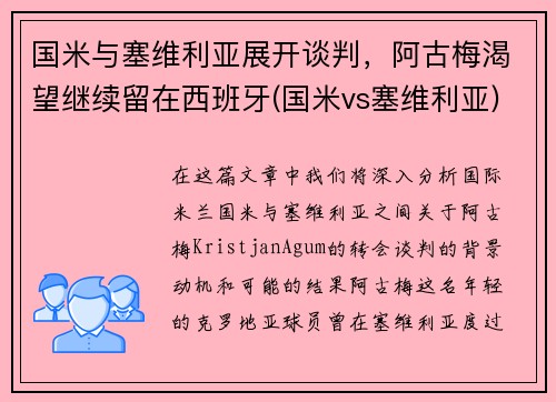 国米与塞维利亚展开谈判，阿古梅渴望继续留在西班牙(国米vs塞维利亚)