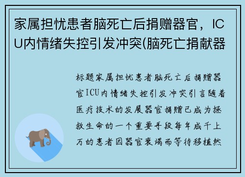 家属担忧患者脑死亡后捐赠器官，ICU内情绪失控引发冲突(脑死亡捐献器官)