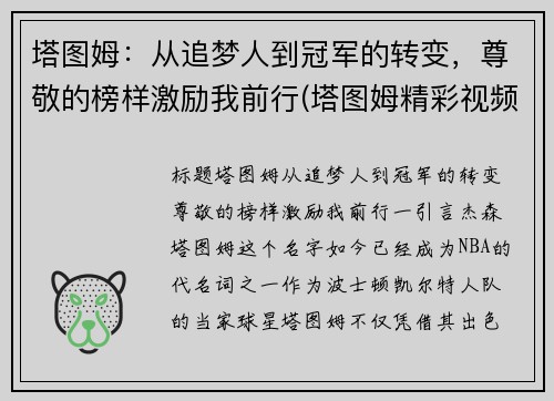 塔图姆：从追梦人到冠军的转变，尊敬的榜样激励我前行(塔图姆精彩视频)