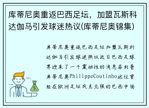 库蒂尼奥重返巴西足坛，加盟瓦斯科达伽马引发球迷热议(库蒂尼奥锦集)