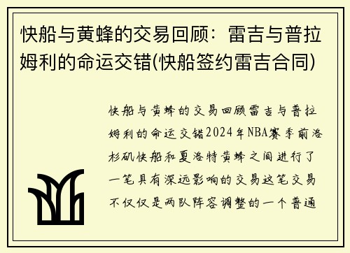 快船与黄蜂的交易回顾：雷吉与普拉姆利的命运交错(快船签约雷吉合同)