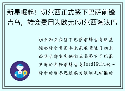 新星崛起！切尔西正式签下巴萨前锋吉乌，转会费用为欧元(切尔西淘汰巴萨)