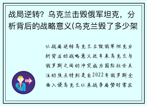 战局逆转？乌克兰击毁俄军坦克，分析背后的战略意义(乌克兰毁了多少架图160)