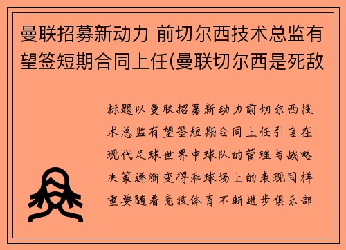 曼联招募新动力 前切尔西技术总监有望签短期合同上任(曼联切尔西是死敌吗)