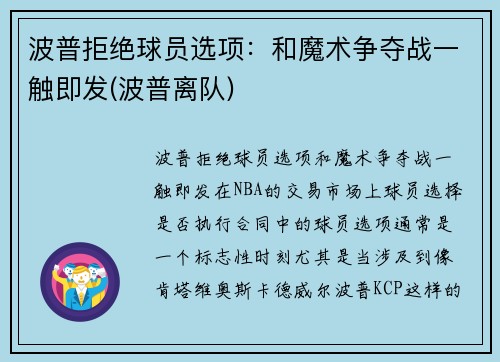 波普拒绝球员选项：和魔术争夺战一触即发(波普离队)