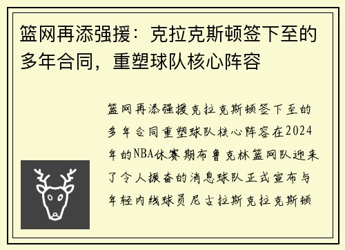 篮网再添强援：克拉克斯顿签下至的多年合同，重塑球队核心阵容