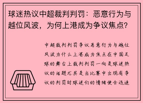 球迷热议中超裁判判罚：恶意行为与越位风波，为何上港成为争议焦点？