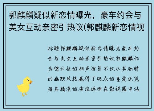 郭麒麟疑似新恋情曝光，豪车约会与美女互动亲密引热议(郭麒麟新恋情视频)