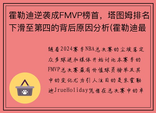 霍勒迪逆袭成FMVP榜首，塔图姆排名下滑至第四的背后原因分析(霍勒迪最佳阵容)