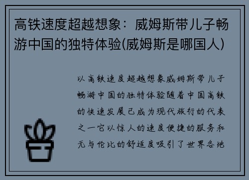 高铁速度超越想象：威姆斯带儿子畅游中国的独特体验(威姆斯是哪国人)