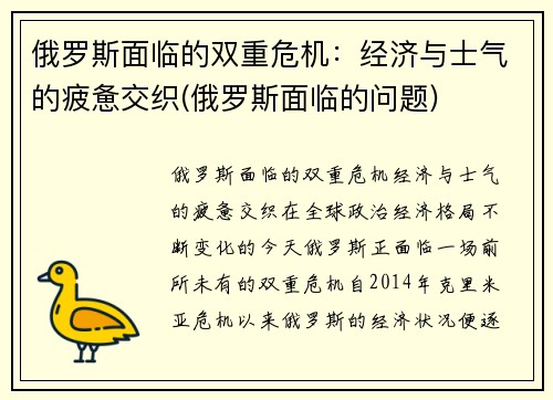 俄罗斯面临的双重危机：经济与士气的疲惫交织(俄罗斯面临的问题)