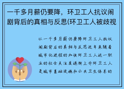 一千多月薪仍要降，环卫工人抗议闹剧背后的真相与反思(环卫工人被歧视)