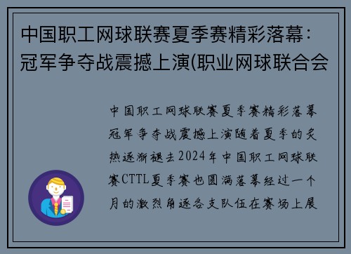 中国职工网球联赛夏季赛精彩落幕：冠军争夺战震撼上演(职业网球联合会)