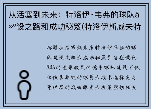 从活塞到未来：特洛伊·韦弗的球队建设之路和成功秘笈(特洛伊斯威夫特)