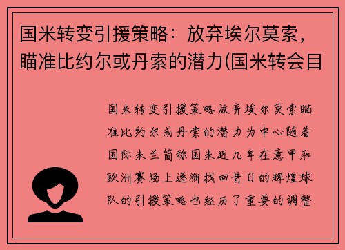 国米转变引援策略：放弃埃尔莫索，瞄准比约尔或丹索的潜力(国米转会目标)