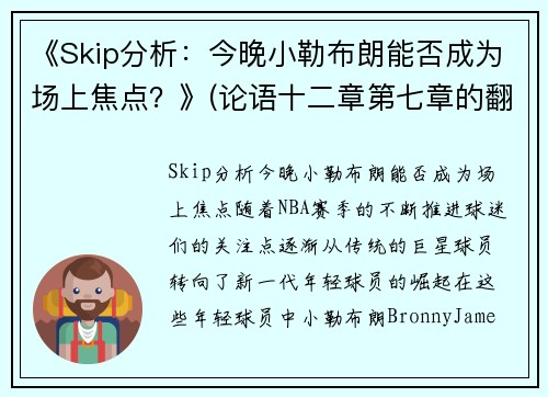 《Skip分析：今晚小勒布朗能否成为场上焦点？》(论语十二章第七章的翻译)