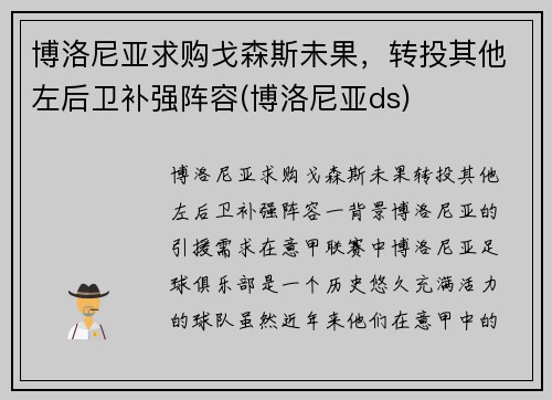 博洛尼亚求购戈森斯未果，转投其他左后卫补强阵容(博洛尼亚ds)