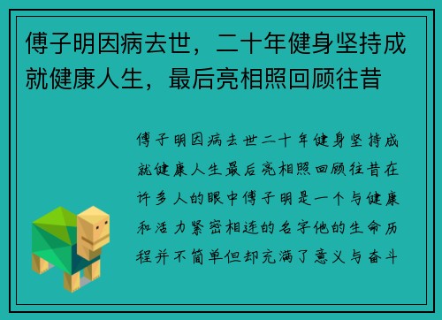 傅子明因病去世，二十年健身坚持成就健康人生，最后亮相照回顾往昔