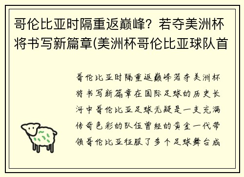 哥伦比亚时隔重返巅峰？若夺美洲杯将书写新篇章(美洲杯哥伦比亚球队首发阵容)